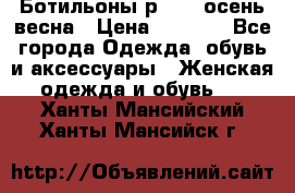 Ботильоны р. 36, осень/весна › Цена ­ 3 500 - Все города Одежда, обувь и аксессуары » Женская одежда и обувь   . Ханты-Мансийский,Ханты-Мансийск г.